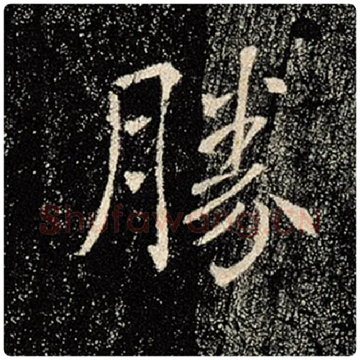 褚遂良毛笔楷书胜字的写法,摘自褚遂良书法作品雁塔圣教序