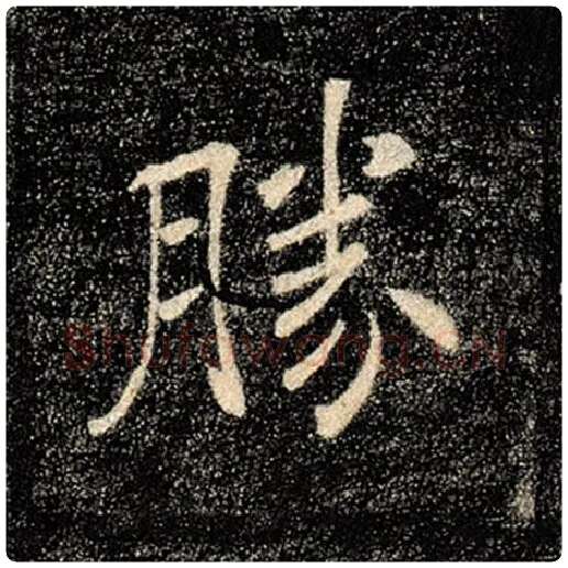 褚遂良毛笔楷书胜字的写法,摘自褚遂良书法作品雁塔圣教序