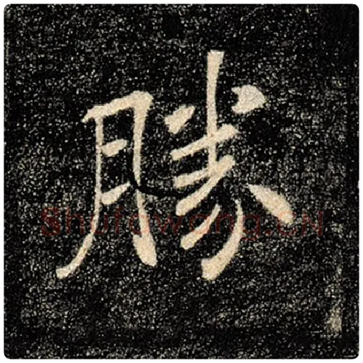 褚遂良毛笔楷书胜字的写法,摘自褚遂良书法作品雁塔圣教序