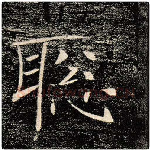 褚遂良毛笔楷书聪字的写法,摘自褚遂良书法作品雁塔圣教序