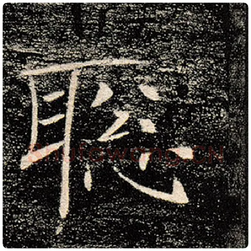 褚遂良毛笔楷书聪字的写法,摘自褚遂良书法作品雁塔圣教序