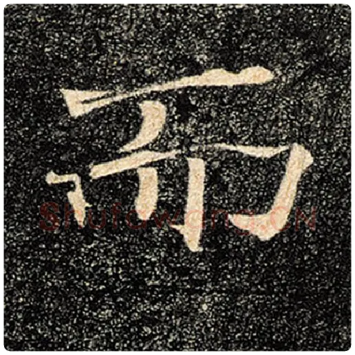 褚遂良毛笔楷书而字的写法,摘自褚遂良书法作品雁塔圣教序