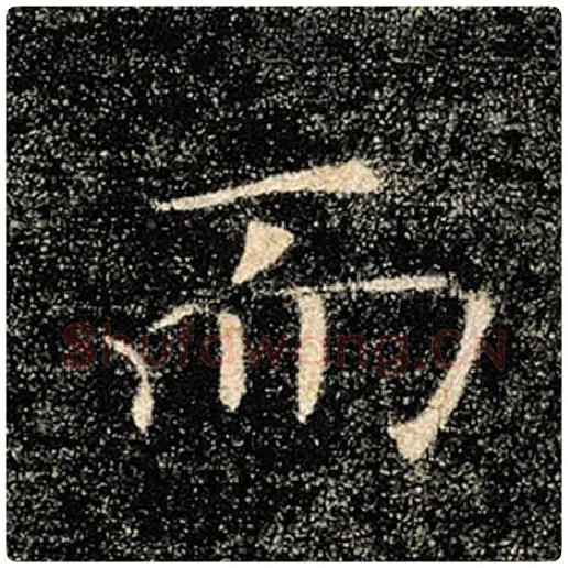 褚遂良毛笔楷书而字的写法,摘自褚遂良书法作品雁塔圣教序