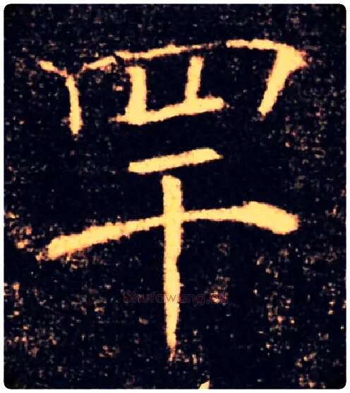 罕毛笔楷书写法,摘自唐褚遂良雁塔圣教序
