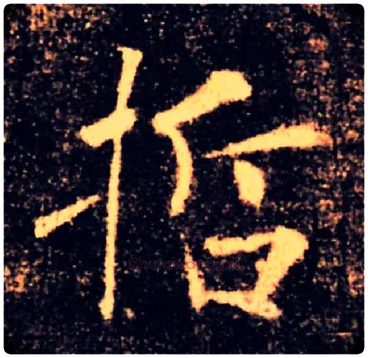 哲毛笔楷书写法,摘自唐褚遂良雁塔圣教序