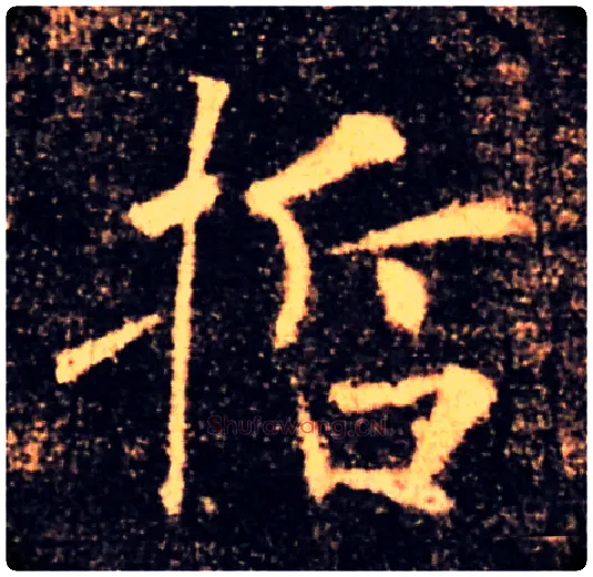 哲毛笔楷书写法,摘自唐褚遂良雁塔圣教序