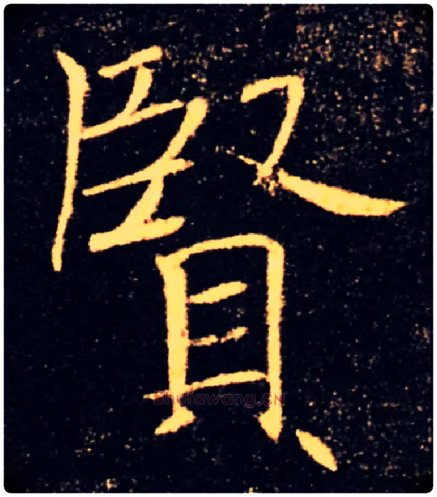 賢毛笔楷书写法,摘自唐褚遂良雁塔圣教序