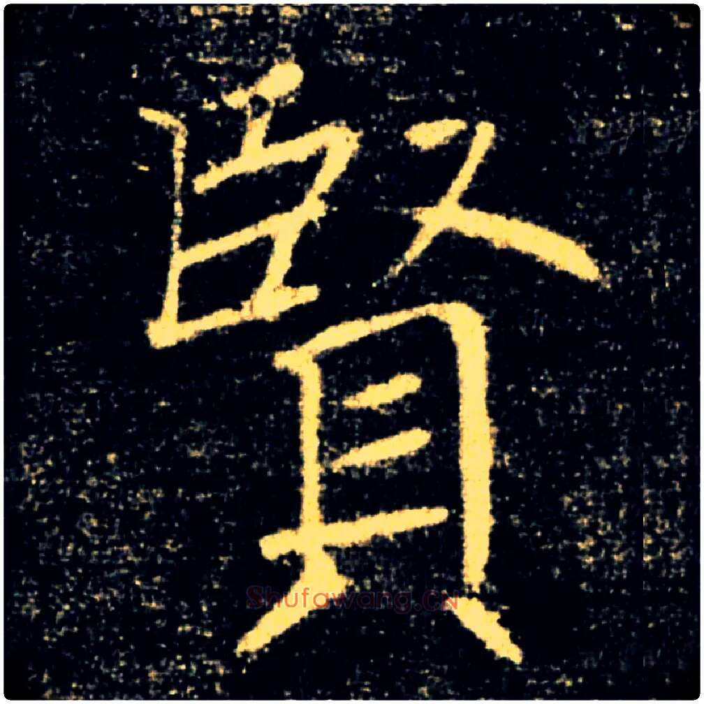 賢毛笔楷书写法,摘自唐褚遂良雁塔圣教序