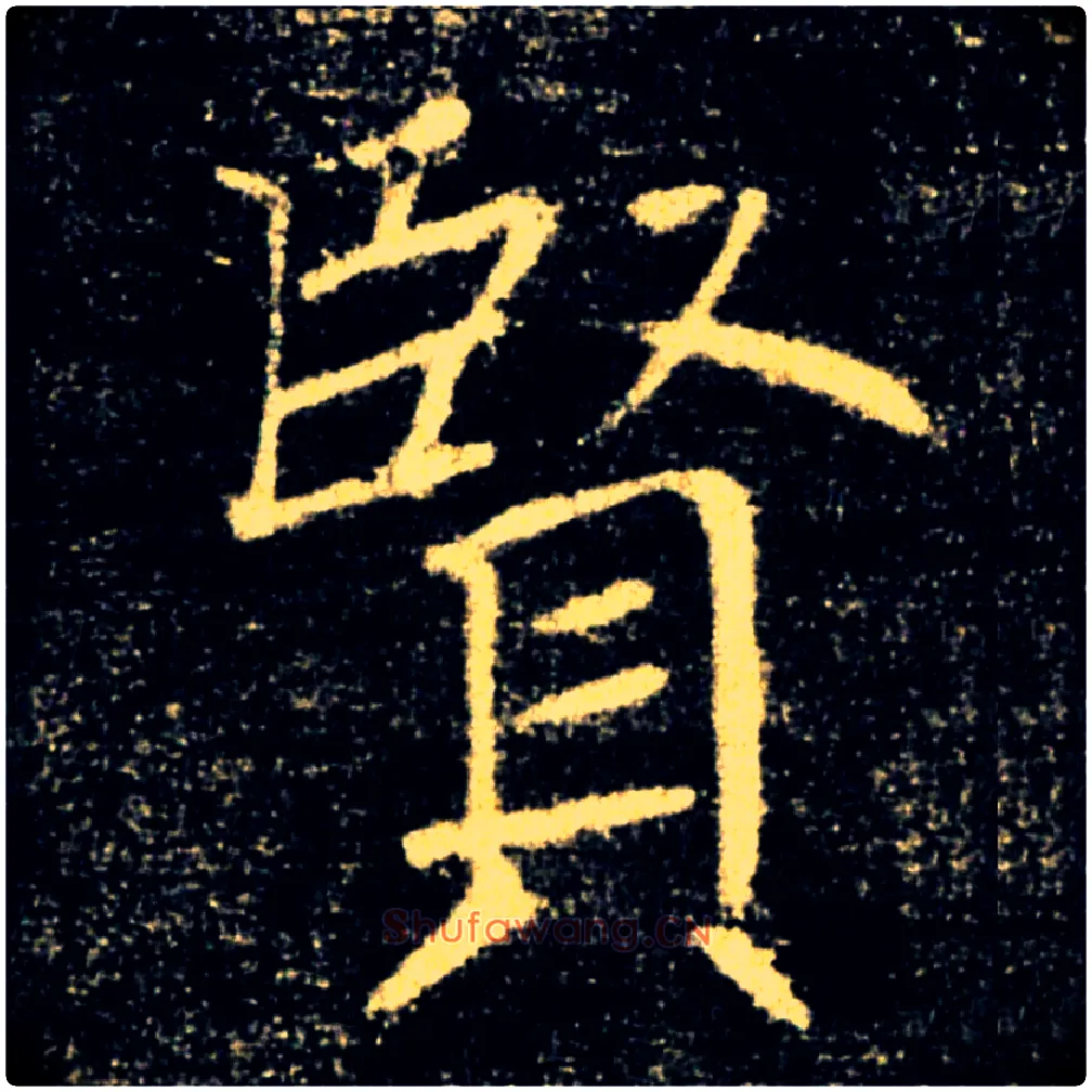 賢毛笔楷书写法,摘自唐褚遂良雁塔圣教序