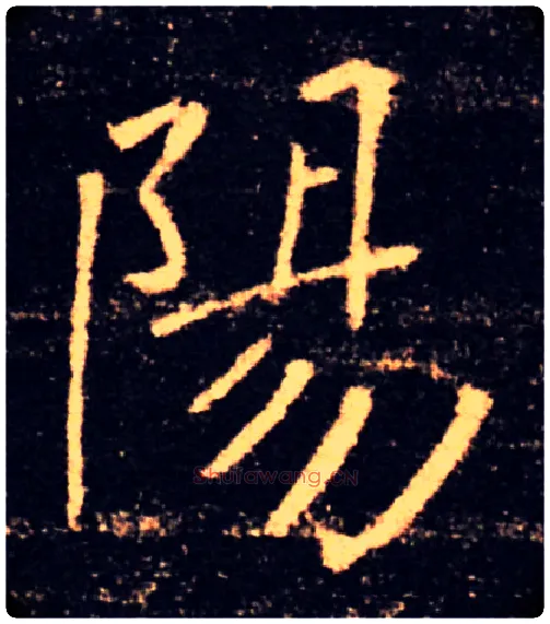 陽毛笔楷书写法,摘自唐褚遂良雁塔圣教序