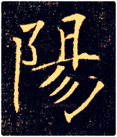 陽毛笔楷书写法,摘自唐褚遂良雁塔圣教序