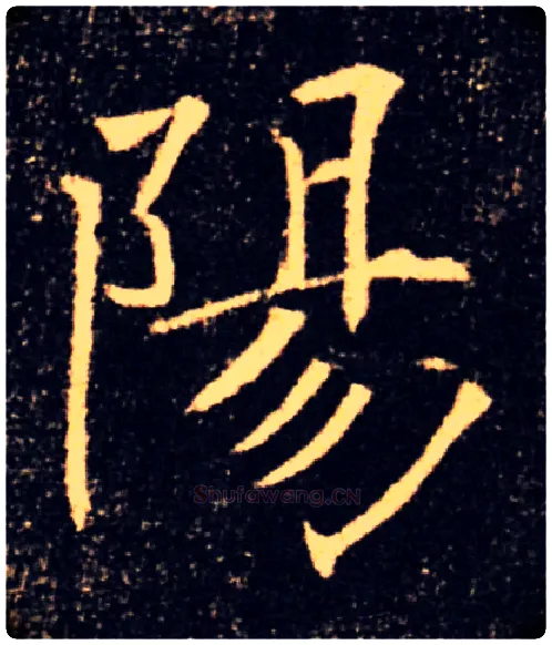陽毛笔楷书写法,摘自唐褚遂良雁塔圣教序