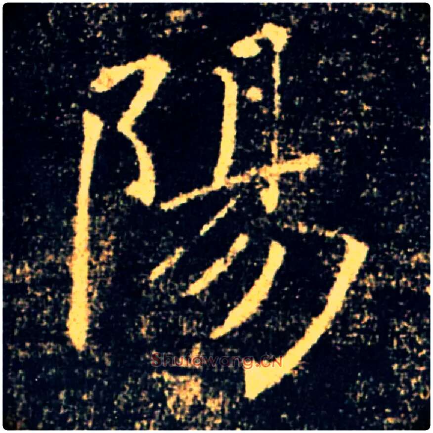 陽毛笔楷书写法,摘自唐褚遂良雁塔圣教序