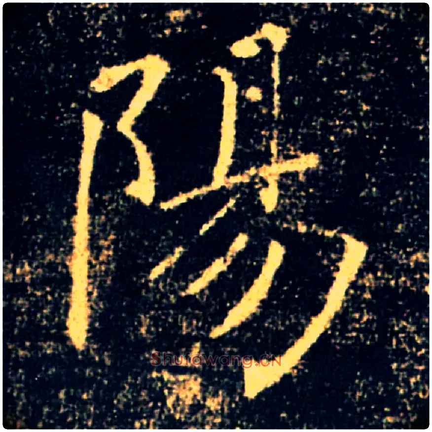 陽毛笔楷书写法,摘自唐褚遂良雁塔圣教序