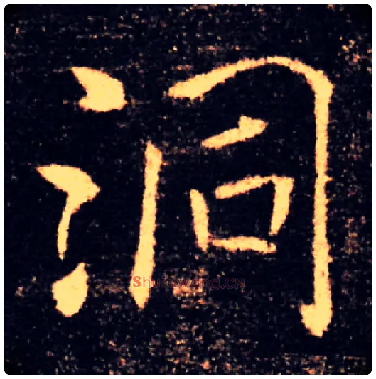 洞毛笔楷书写法,摘自唐褚遂良雁塔圣教序