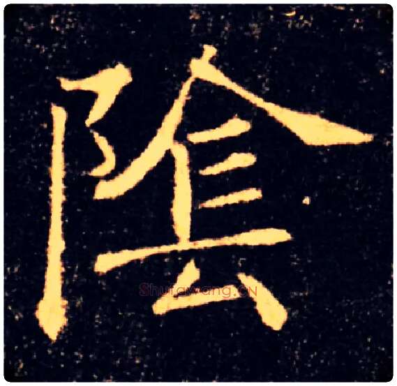 陰毛笔楷书写法,摘自唐褚遂良雁塔圣教序