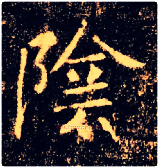 陰毛笔楷书写法,摘自唐褚遂良雁塔圣教序