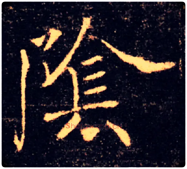 陰毛笔楷书写法,摘自唐褚遂良雁塔圣教序