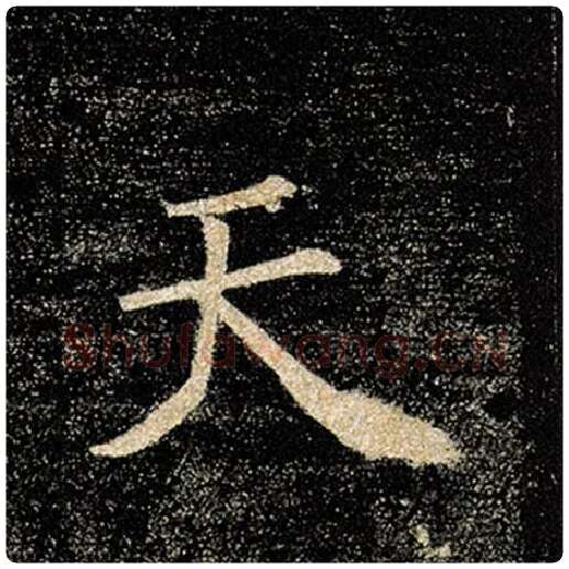 褚遂良毛笔楷书天字的写法,摘自褚遂良书法作品雁塔圣教序