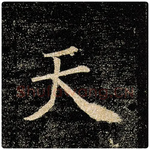 褚遂良毛笔楷书天字的写法,摘自褚遂良书法作品雁塔圣教序