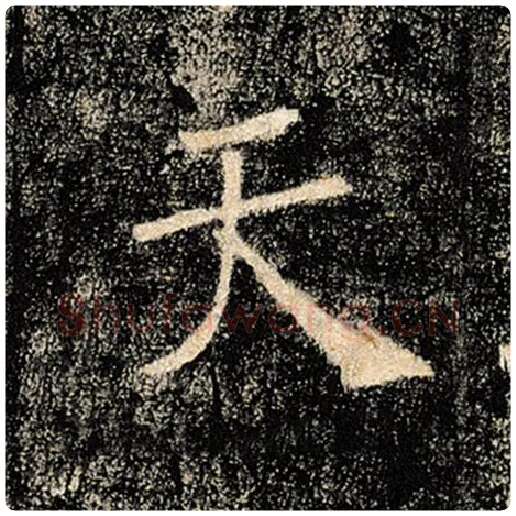 褚遂良毛笔楷书天字的写法,摘自褚遂良书法作品雁塔圣教序