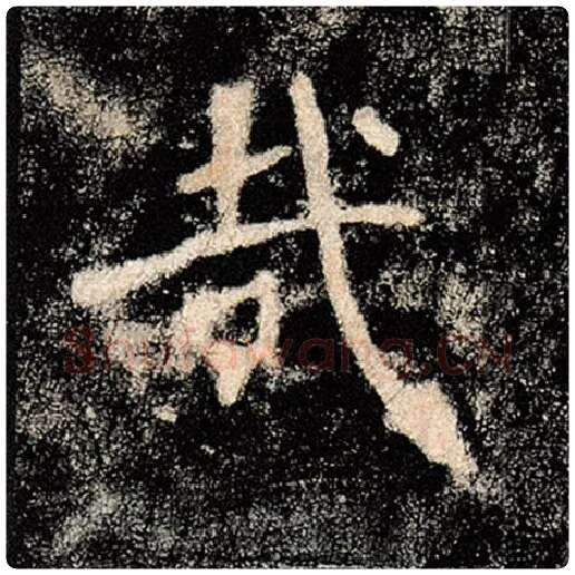 褚遂良毛笔楷书哉字的写法,摘自褚遂良书法作品雁塔圣教序