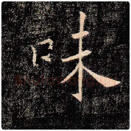 褚遂良毛笔楷书味字的写法,摘自褚遂良书法作品雁塔圣教序