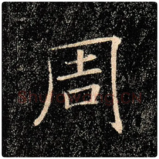 褚遂良毛笔楷书周字的写法,摘自褚遂良书法作品雁塔圣教序