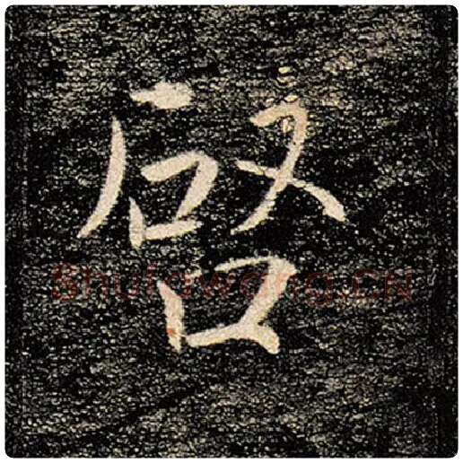 褚遂良毛笔楷书启字的写法,摘自褚遂良书法作品雁塔圣教序