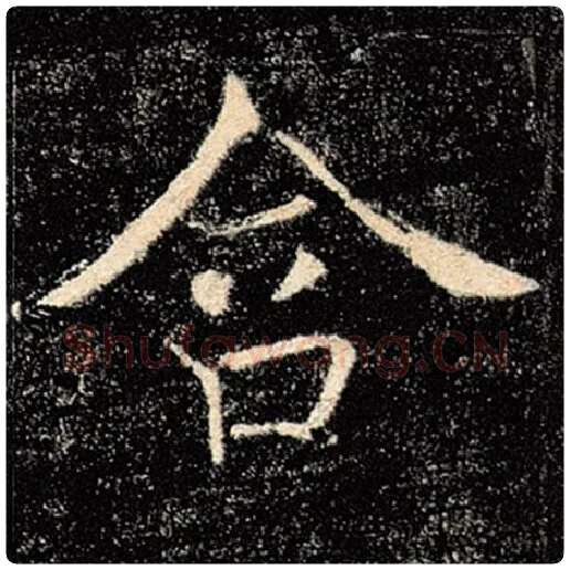 褚遂良毛笔楷书含字的写法,摘自褚遂良书法作品雁塔圣教序