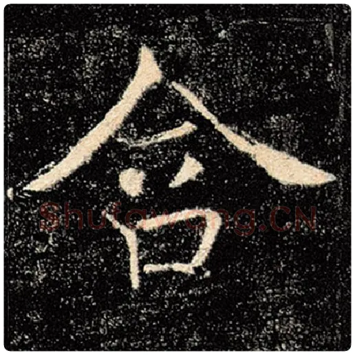 褚遂良毛笔楷书含字的写法,摘自褚遂良书法作品雁塔圣教序