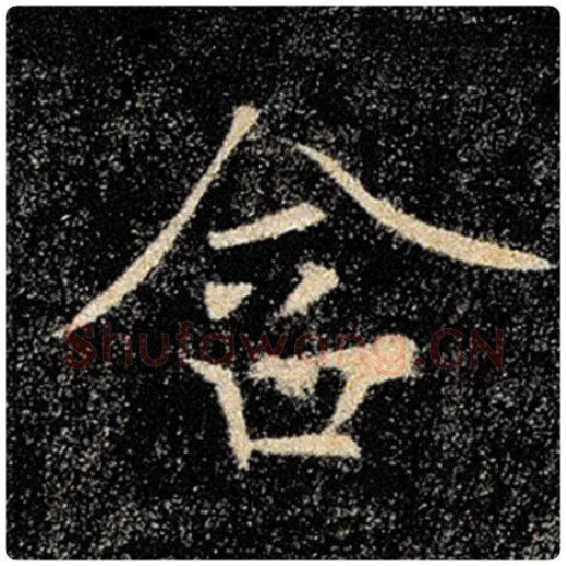 褚遂良毛笔楷书含字的写法,摘自褚遂良书法作品雁塔圣教序
