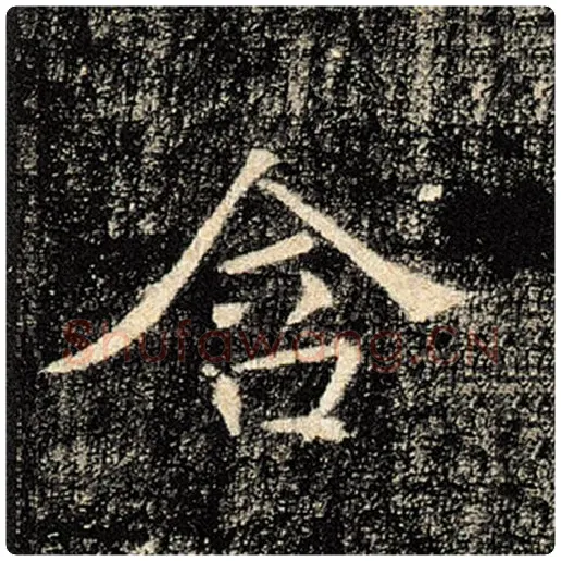 褚遂良毛笔楷书含字的写法,摘自褚遂良书法作品雁塔圣教序
