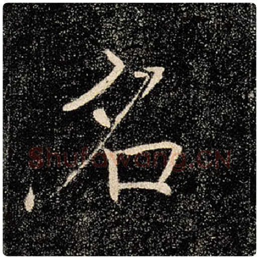 褚遂良毛笔楷书名字的写法,摘自褚遂良书法作品雁塔圣教序
