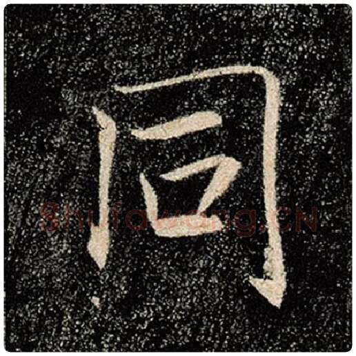 褚遂良毛笔楷书同字的写法,摘自褚遂良书法作品雁塔圣教序