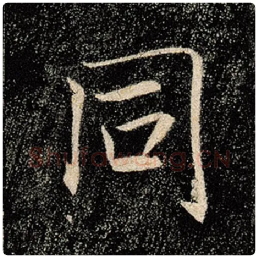 褚遂良毛笔楷书同字的写法,摘自褚遂良书法作品雁塔圣教序