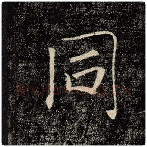 褚遂良毛笔楷书同字的写法,摘自褚遂良书法作品雁塔圣教序