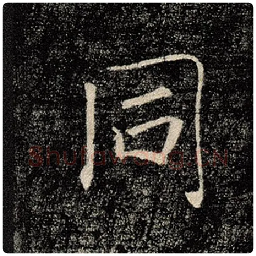 褚遂良毛笔楷书同字的写法,摘自褚遂良书法作品雁塔圣教序