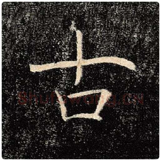 褚遂良毛笔楷书古字的写法,摘自褚遂良书法作品雁塔圣教序
