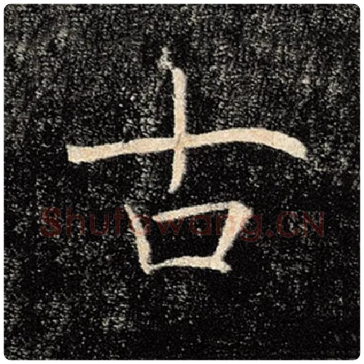 褚遂良毛笔楷书古字的写法,摘自褚遂良书法作品雁塔圣教序