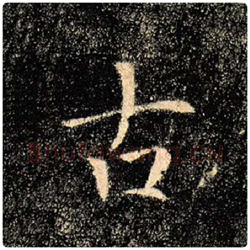 褚遂良毛笔楷书古字的写法,摘自褚遂良书法作品雁塔圣教序