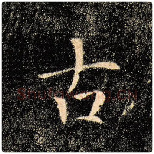 褚遂良毛笔楷书古字的写法,摘自褚遂良书法作品雁塔圣教序