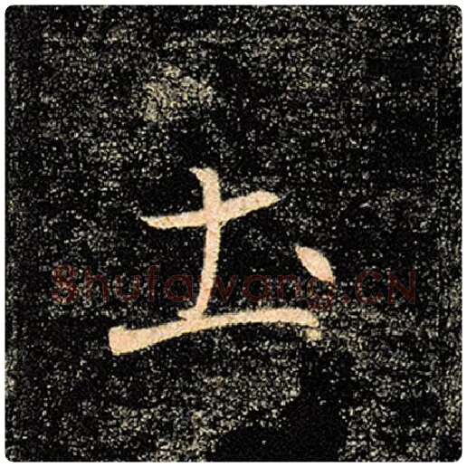 褚遂良毛笔楷书土字的写法,摘自褚遂良书法作品雁塔圣教序