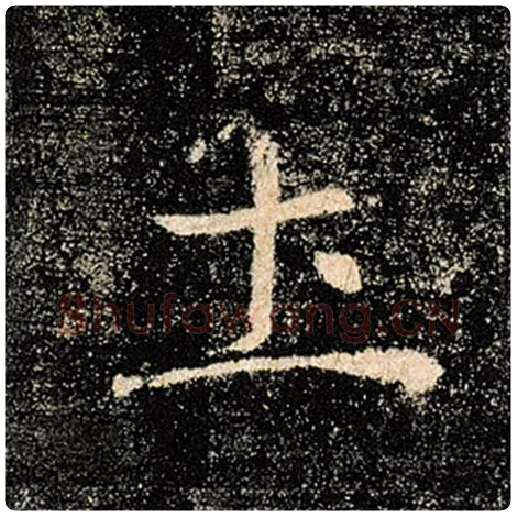 褚遂良毛笔楷书土字的写法,摘自褚遂良书法作品雁塔圣教序