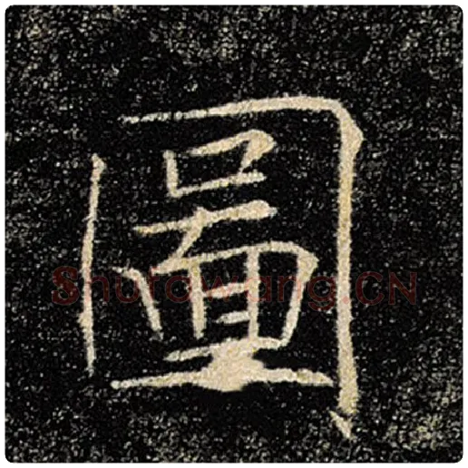 褚遂良毛笔楷书图字的写法,摘自褚遂良书法作品雁塔圣教序
