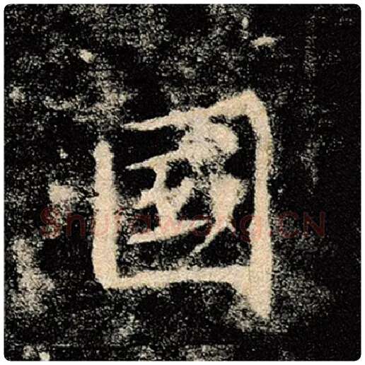 褚遂良毛笔楷书国字的写法,摘自褚遂良书法作品雁塔圣教序