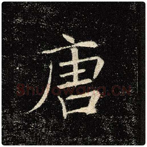 褚遂良毛笔楷书唐字的写法,摘自褚遂良书法作品雁塔圣教序