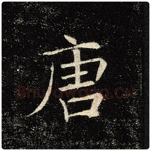 褚遂良毛笔楷书唐字的写法,摘自褚遂良书法作品雁塔圣教序