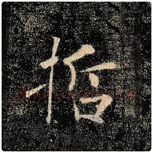 褚遂良毛笔楷书哲字的写法,摘自褚遂良书法作品雁塔圣教序