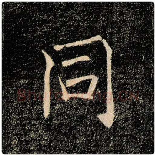 褚遂良毛笔楷书同字的写法,摘自褚遂良书法作品雁塔圣教序